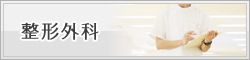 整形外科