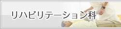 リハビリテーション科