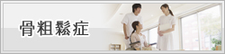 骨粗鬆症