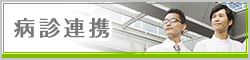 病診連携